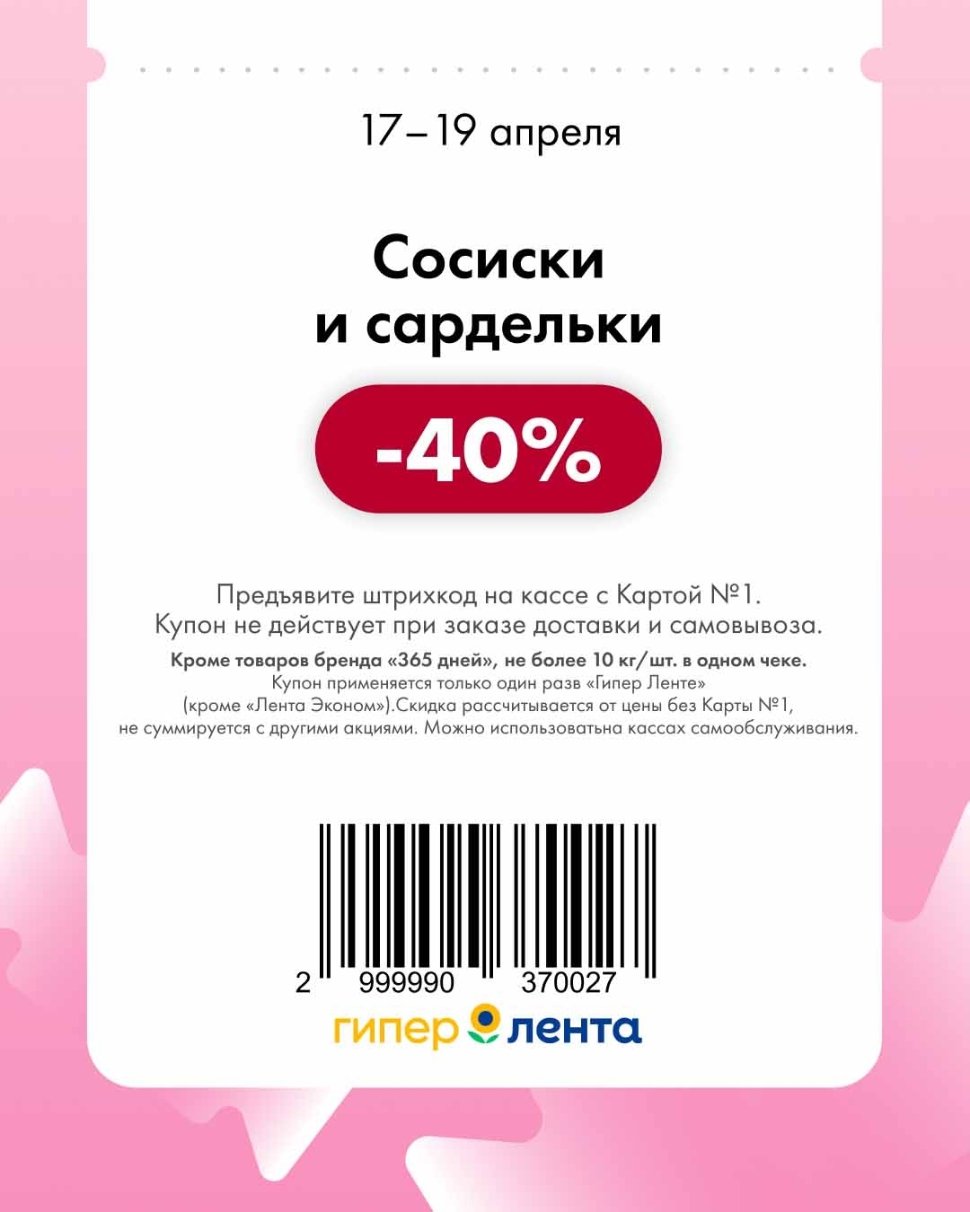 -40% на сосиски и сардельки